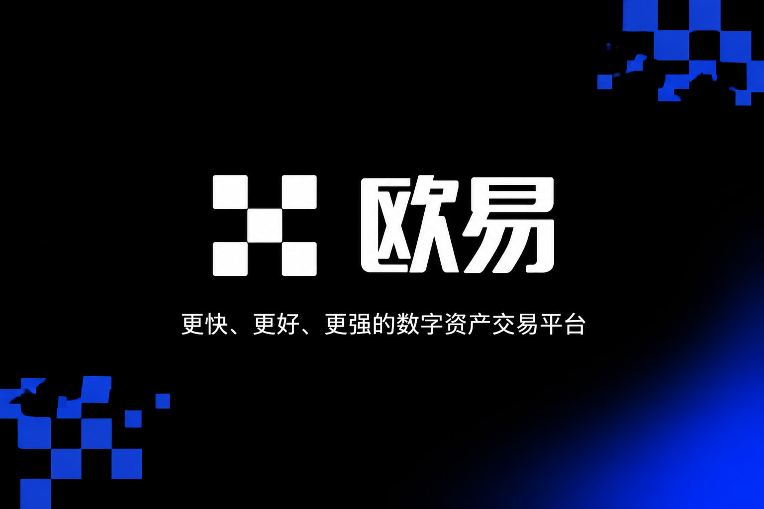 欧交易所APP官方网站行情界面